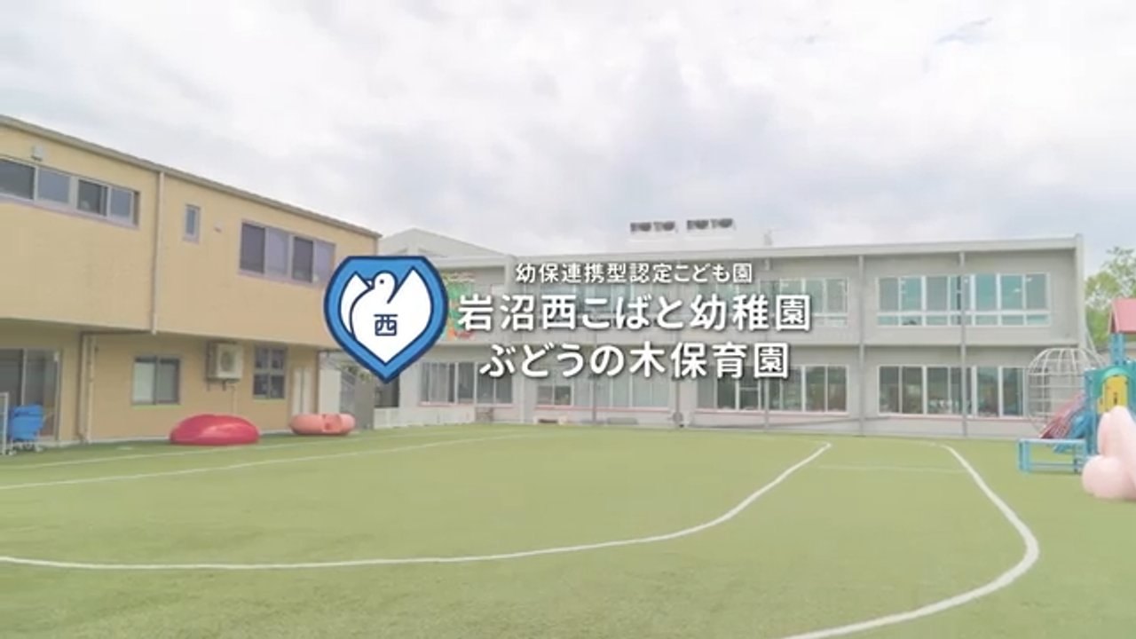園紹介動画：園舎と人工芝の園庭